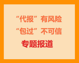 “代报”有风险  “包过”不可信