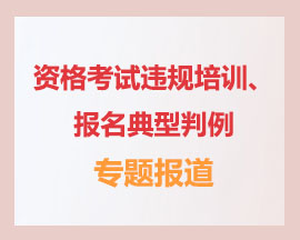 资格考试违规培训、报名典型判例
