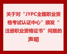 关于对“JYPC全国职业资格考试认证中心”颁发<br>“注册职业资格证书”问题的声明