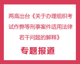 两高出台《关于办理组织考试作弊等刑事案件适用法律若干问题的解释》