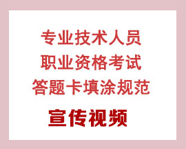 专业技术人员职业资格考试<br>答题卡填涂规范宣传视频